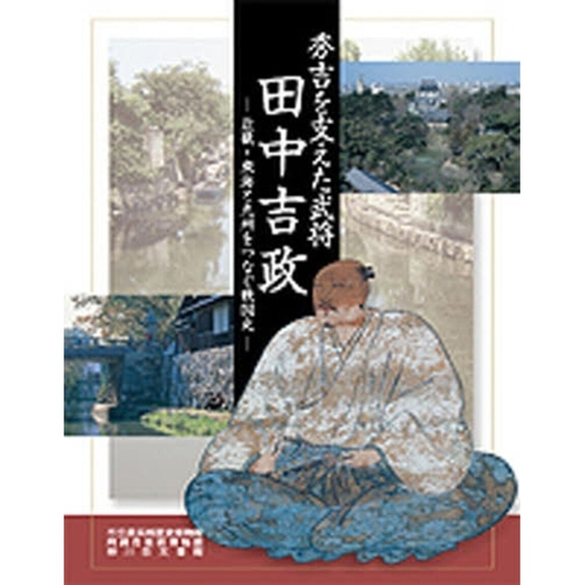 秀吉を支えた武将田中吉政　近畿・東海と九州をつなぐ戦国史