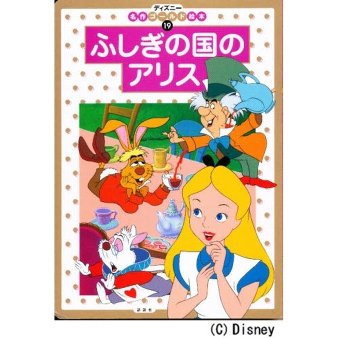 ふしぎの国のアリス　２・３・４歳向け