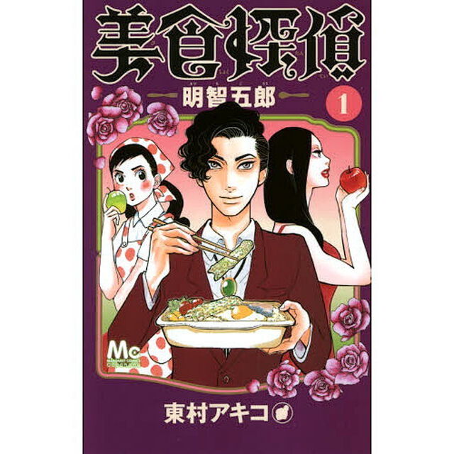 美食探偵明智五郎　１〜１０巻セット
