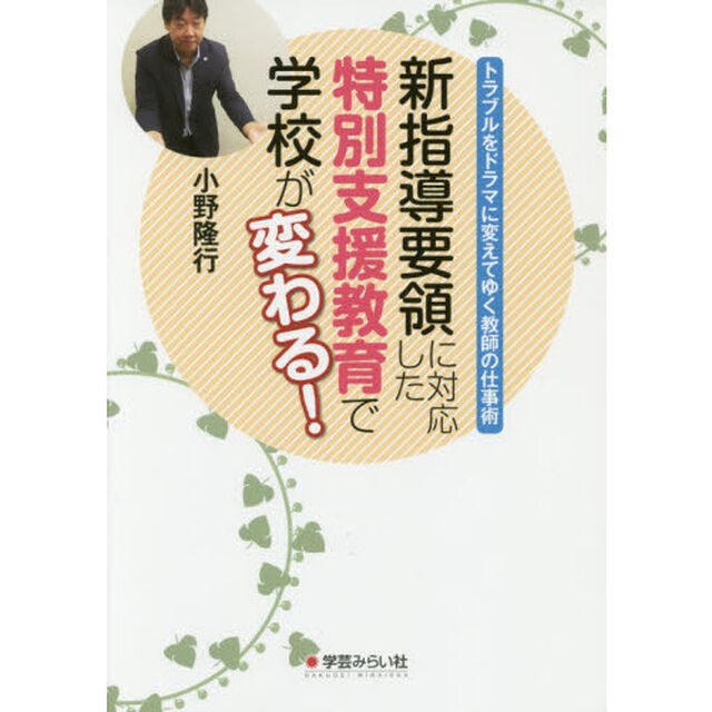 新指導要領に対応した特別支援教育で学校が変わる！