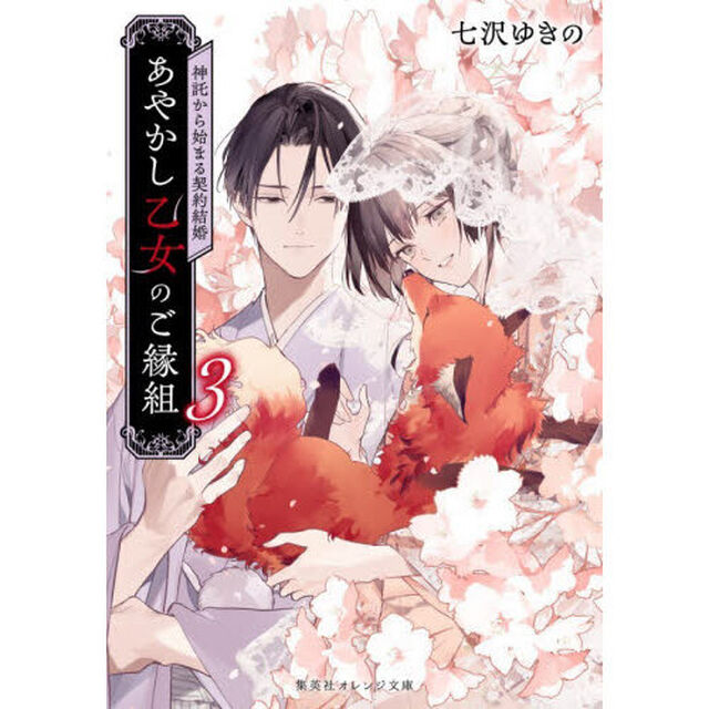 あやかし乙女のご縁組　神託から始まる契約結婚　３