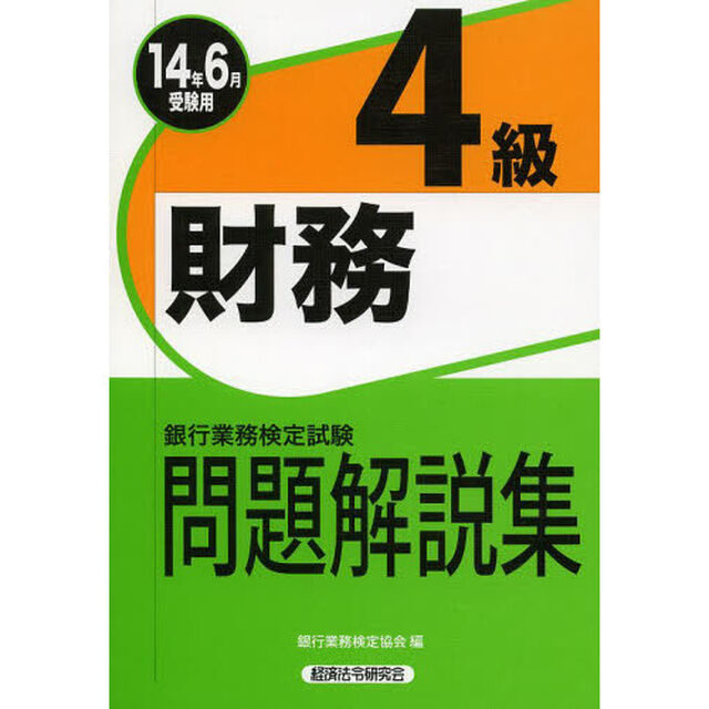 財務4級 2014年6月受験用―銀行業務検定試験問題解説集