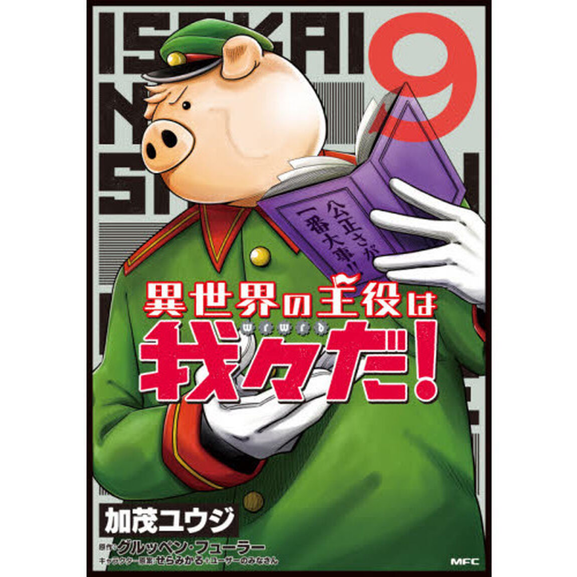 異世界の主役は我々だ！　９