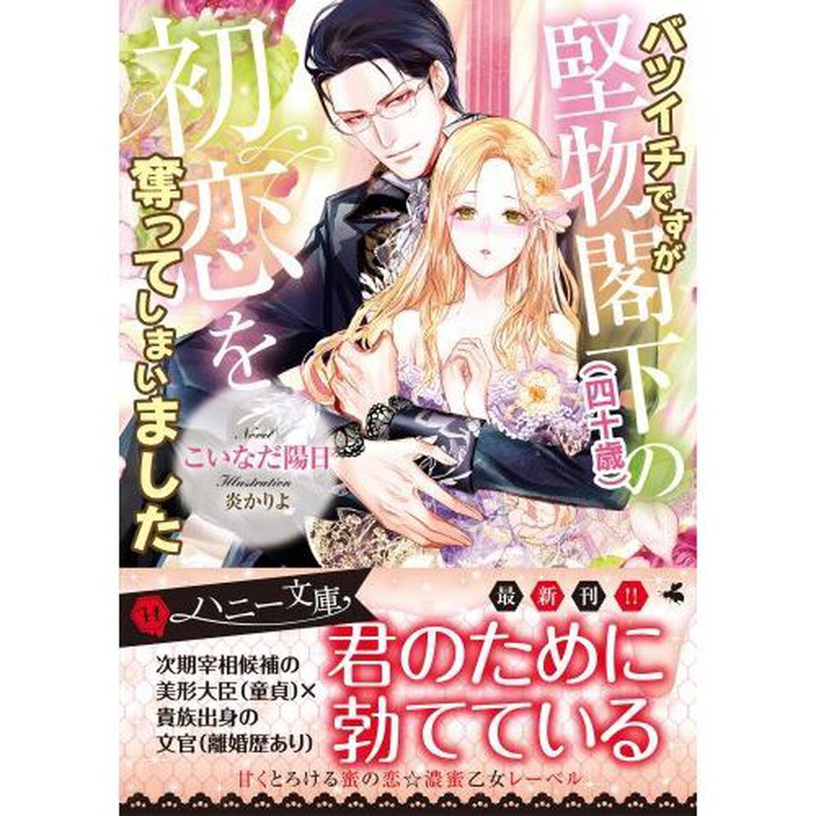 バツイチですが堅物閣下〈四十歳〉の初恋を奪ってしまいました