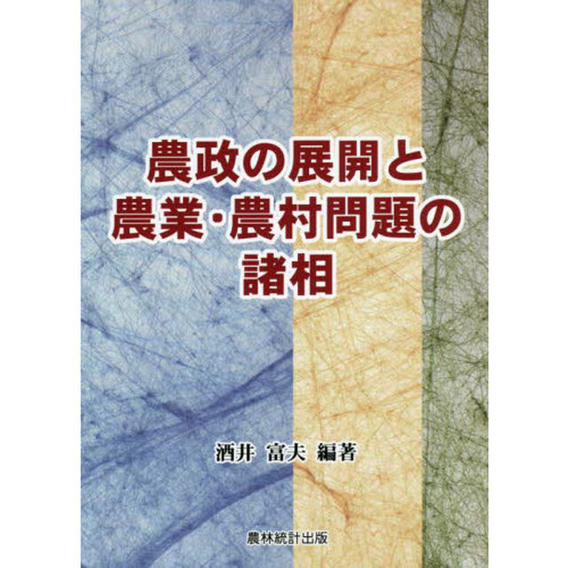 農政の展開と農業・農村問題の諸相