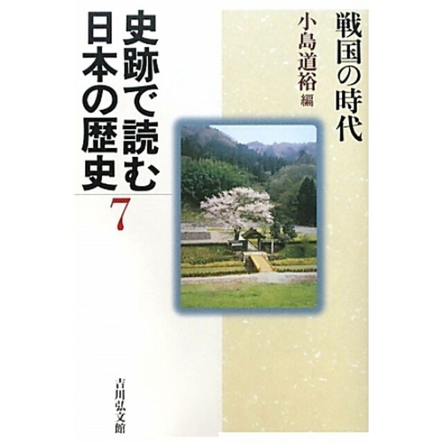 史跡で読む日本の歴史　７「戦国の時代」