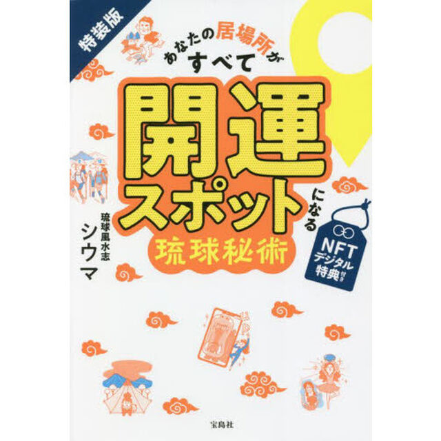 特装版 あなたの居場所がすべて開運スポットになる琉球秘術 NFTデジタル特典付き