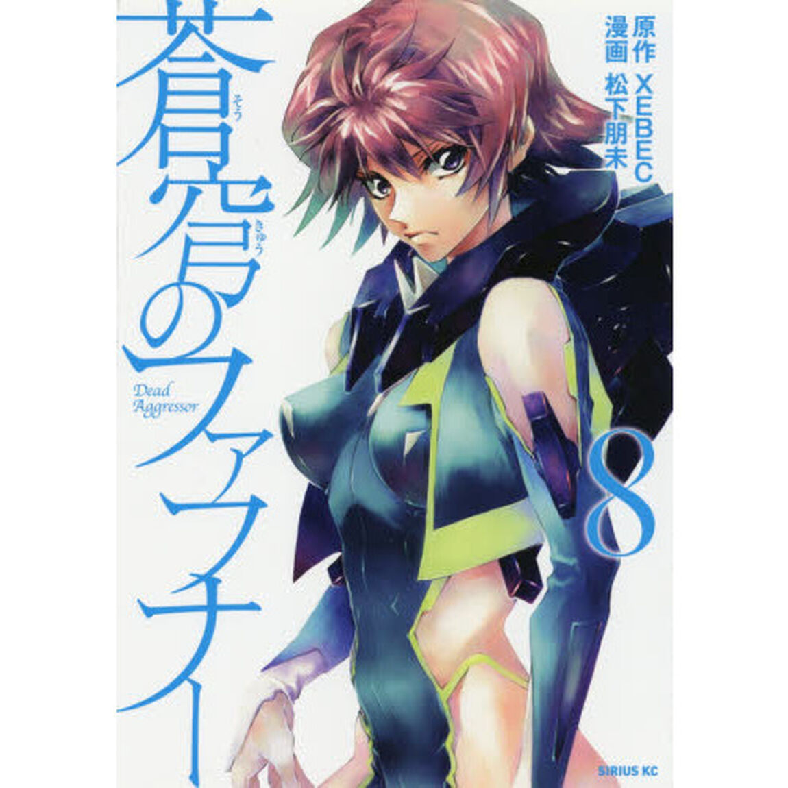 蒼穹のファフナー　８