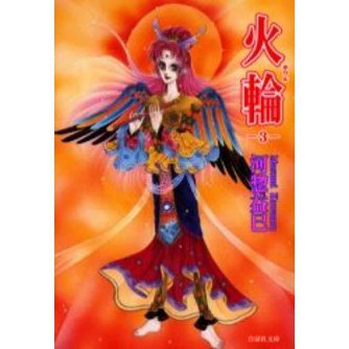 火輪　第３巻
