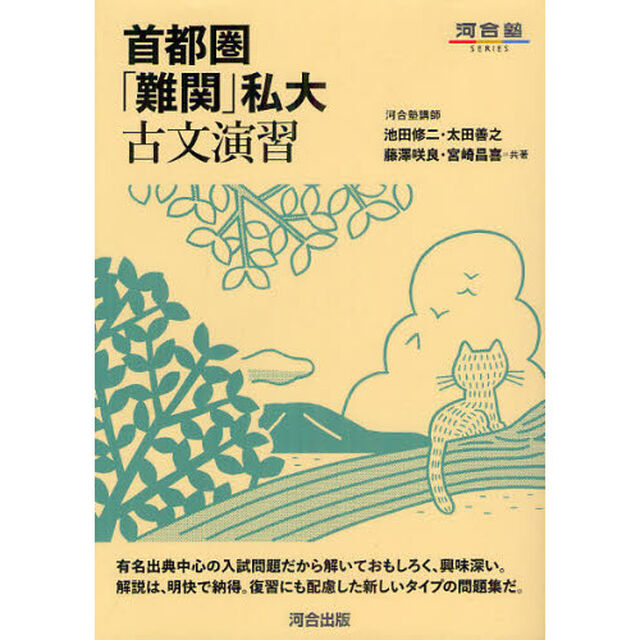 首都圏「難関」私大古文演習