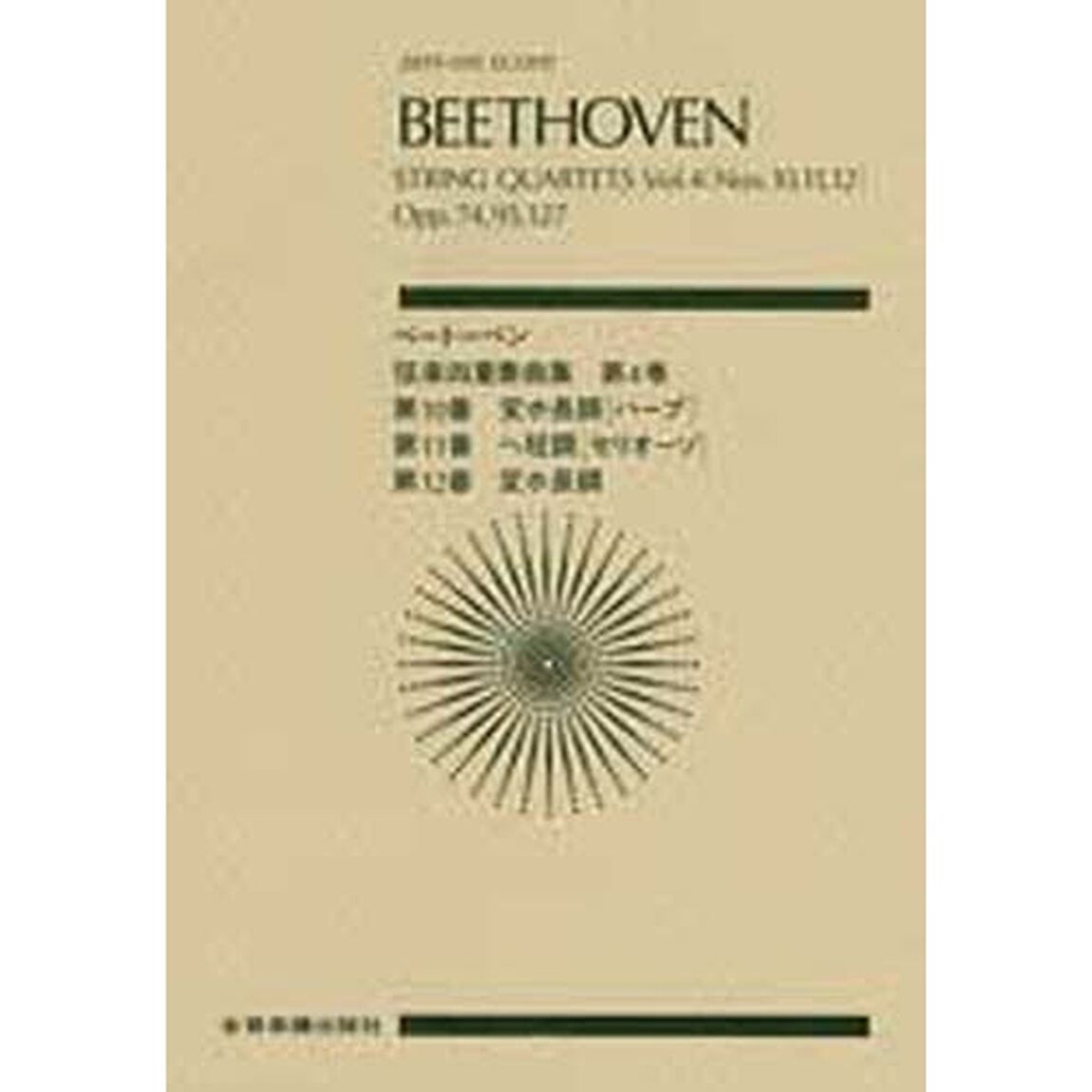 ベートーベン　弦楽四重奏曲集合本　　　４