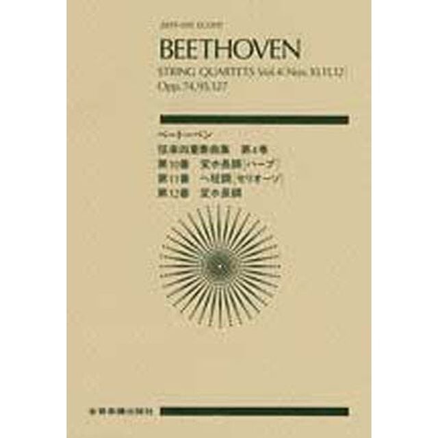 ベートーベン　弦楽四重奏曲集合本　　　４