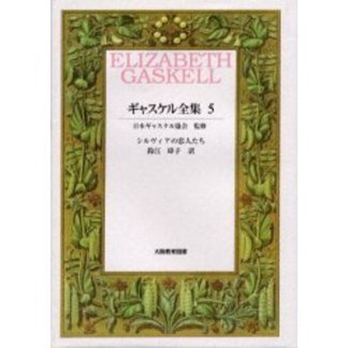 ギャスケル全集　５「シルヴィアの恋人たち　原書名：Ｓｙｌｖｉａ&rsquo;ｓ　ｌｏｖｅｒｓ」
