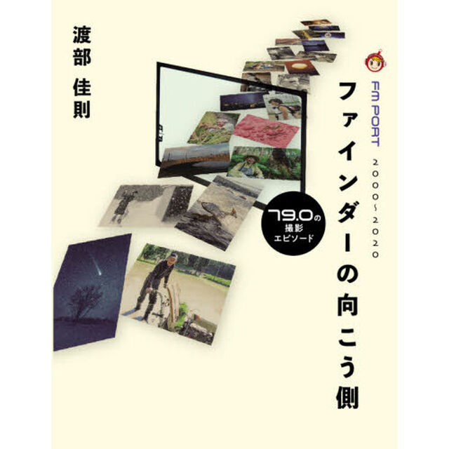 ファインダーの向こう側　７９．０の撮影エピソード　ＦＭ　ＰＯＲＴ　２０００〜２０２０