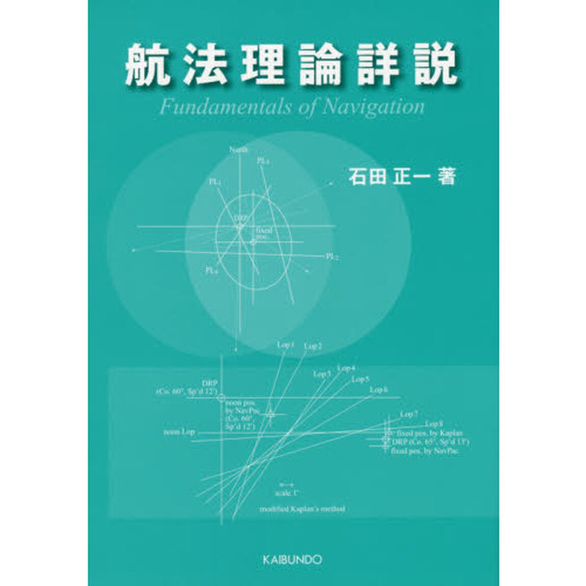 航法理論詳説