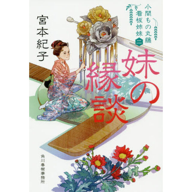 妹の縁談　小間もの丸藤看板姉妹　２
