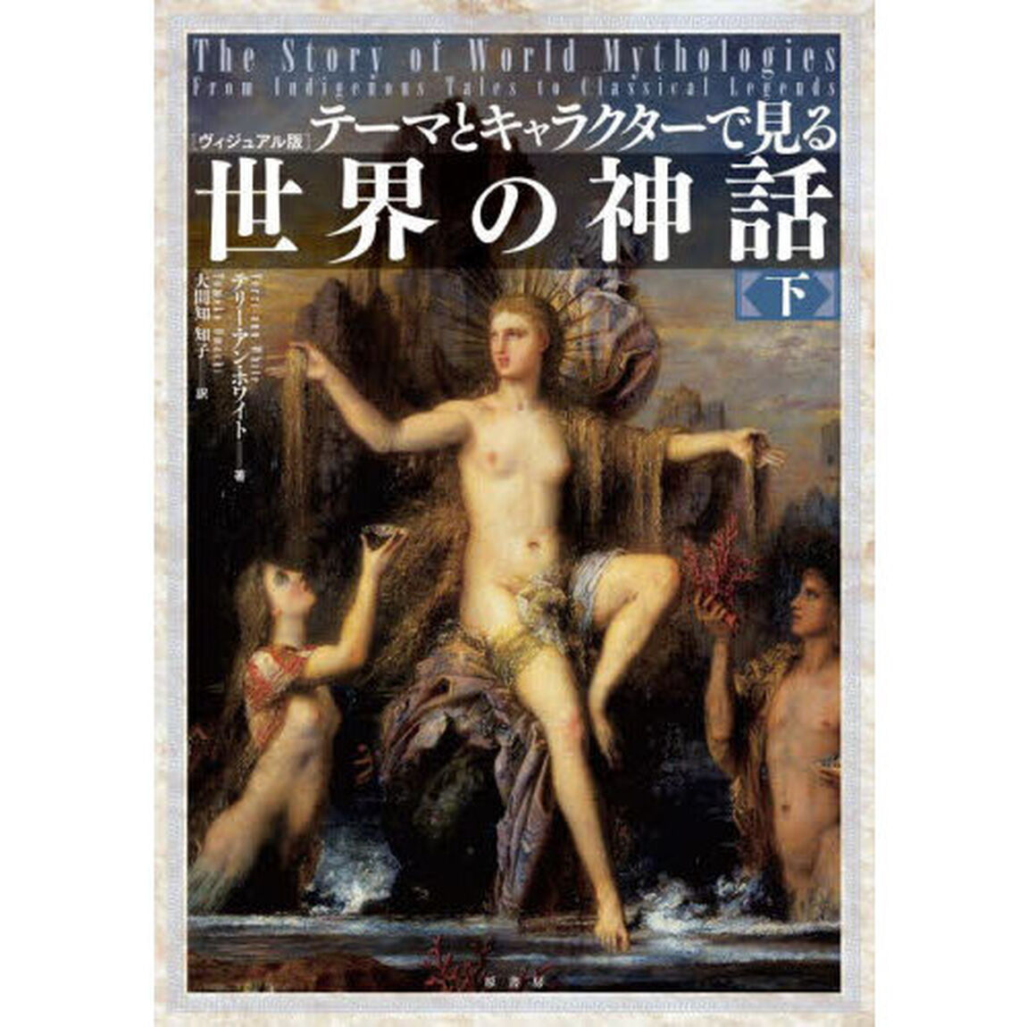 テーマとキャラクターで見る世界の神話　ヴィジュアル版　下