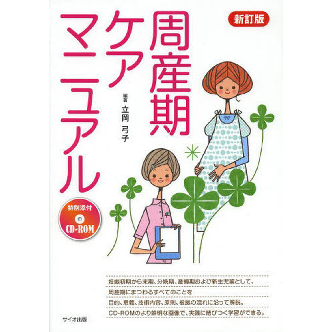 周産期ケアマニュアル「新訂版」