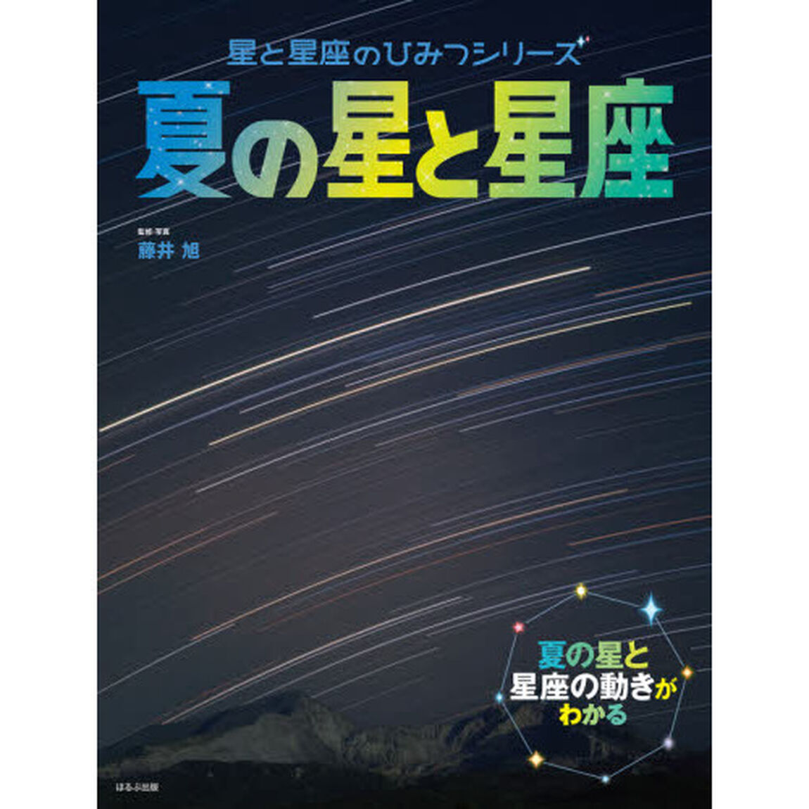 夏の星と星座　夏の星と星座の動きがわかる