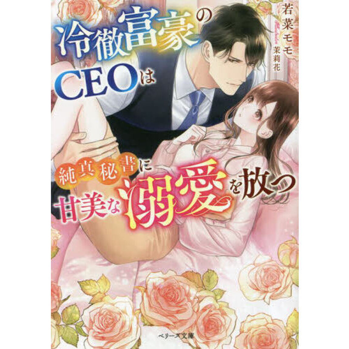 冷徹富豪のＣＥＯは純真秘書に甘美な溺愛を放つ
