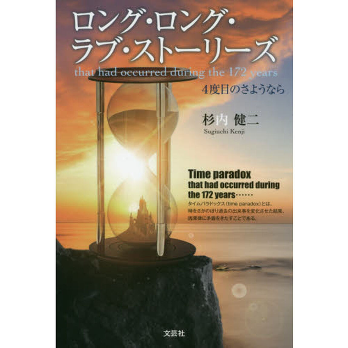 ロング・ロング・ラブ・ストーリーズ　４度目のさようなら　ｔｈａｔ　ｈａｄ　ｏｃｃｕｒｒｅｄ　ｄｕｒｉｎｇ　ｔｈｅ　１７２　ｙｅａｒｓ