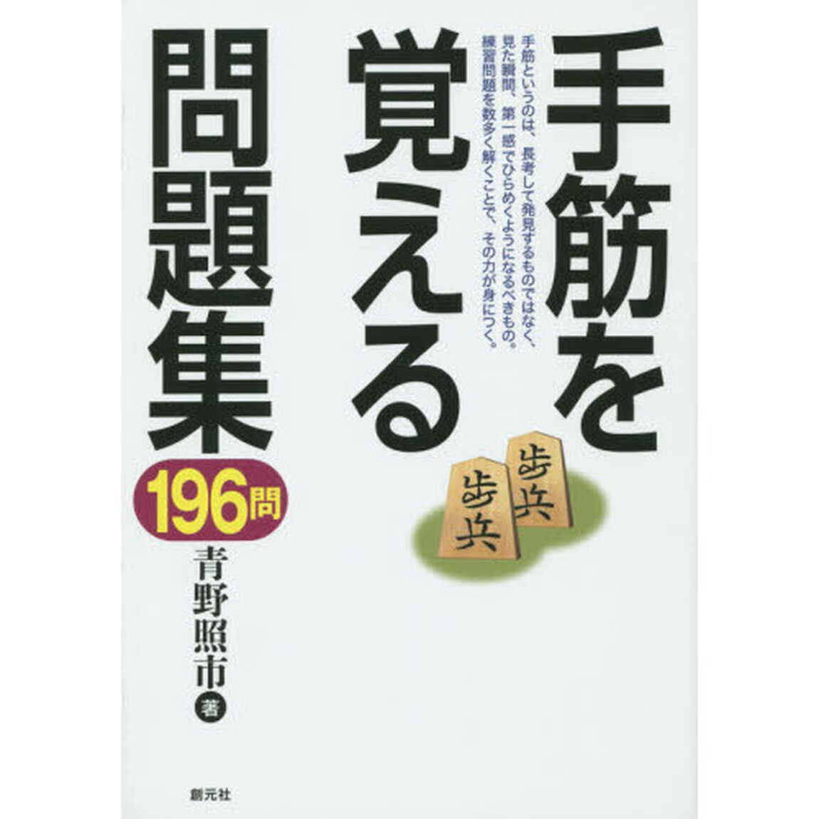 手筋を覚える問題集１９６問