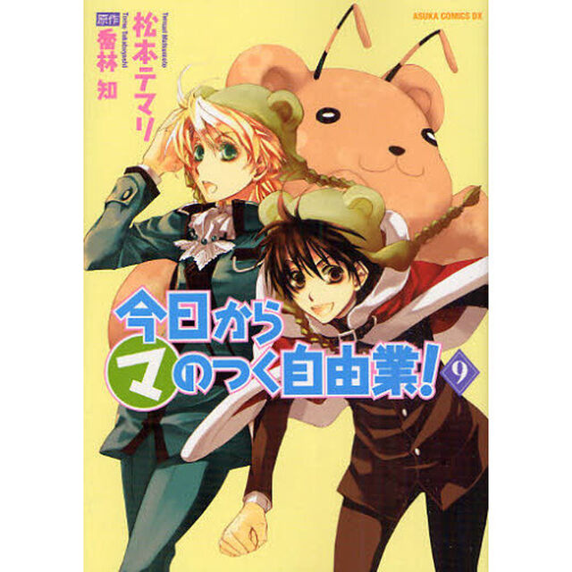 今日からマのつく自由業！　９
