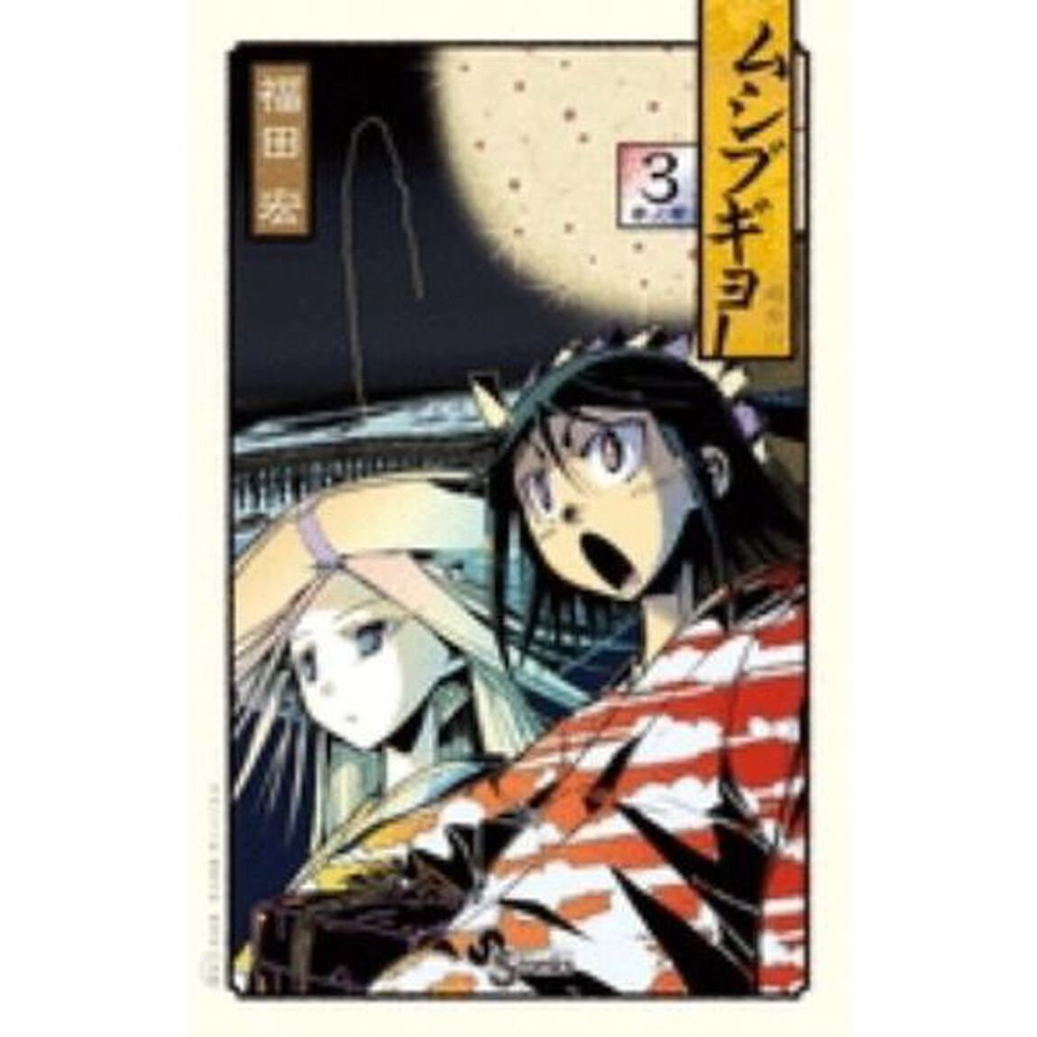 ムシブギョー　　　３