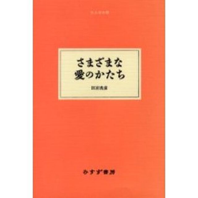 さまざまな愛のかたち