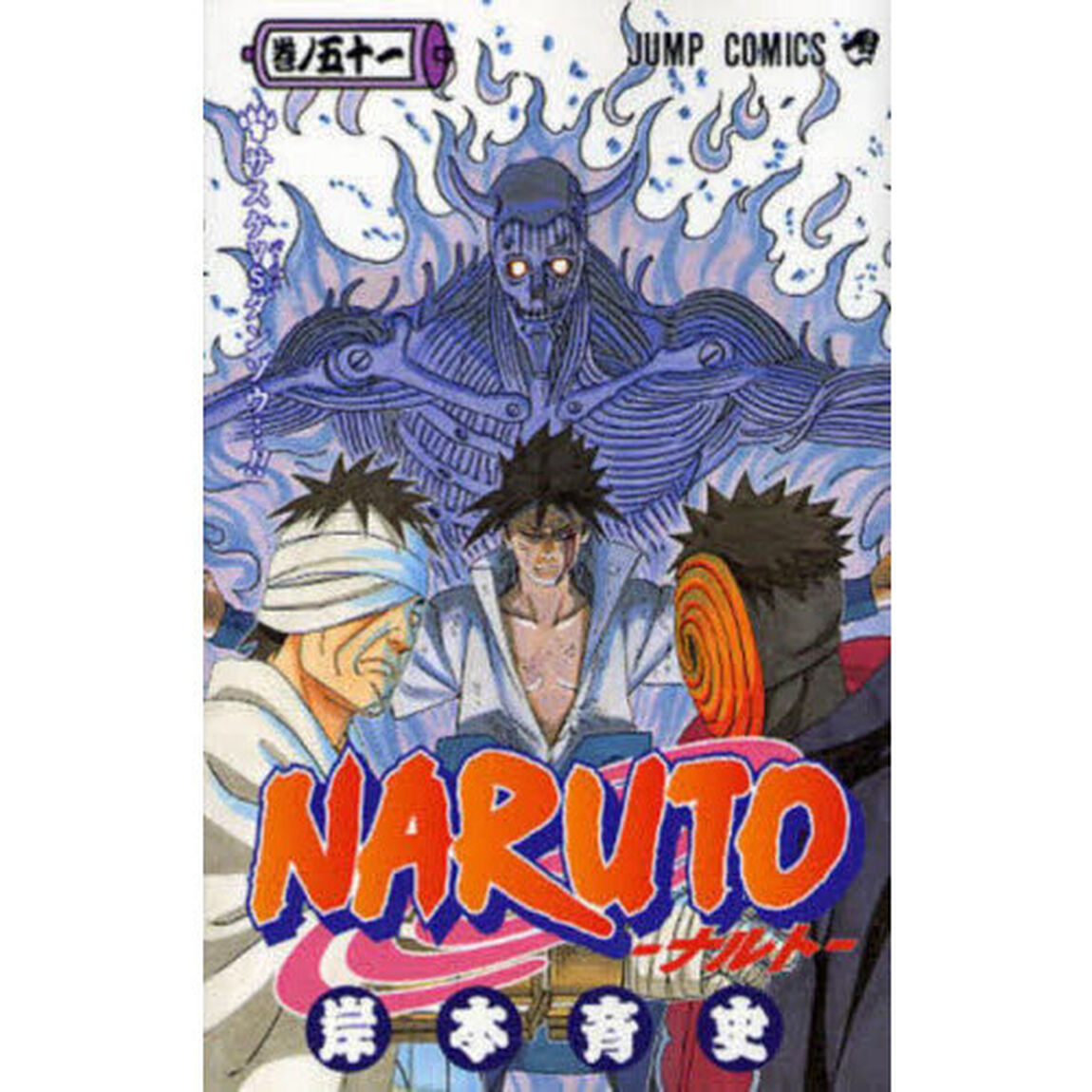 NARUTO 巻ノ51「サスケVSダンゾウ&hellip;！！」