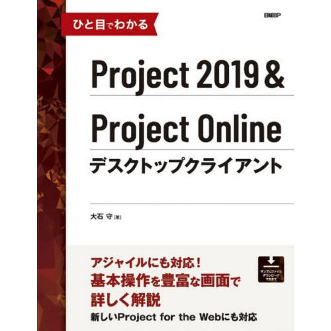 ひと目でわかるＰｒｏｊｅｃｔ　２０１９＆Ｐｒｏｊｅｃｔ　Ｏｎｌｉｎｅデスクトップクライアント