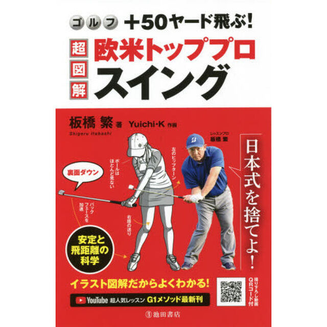 ゴルフ＋５０ヤード飛ぶ！超図解・欧米トッププロスイング
