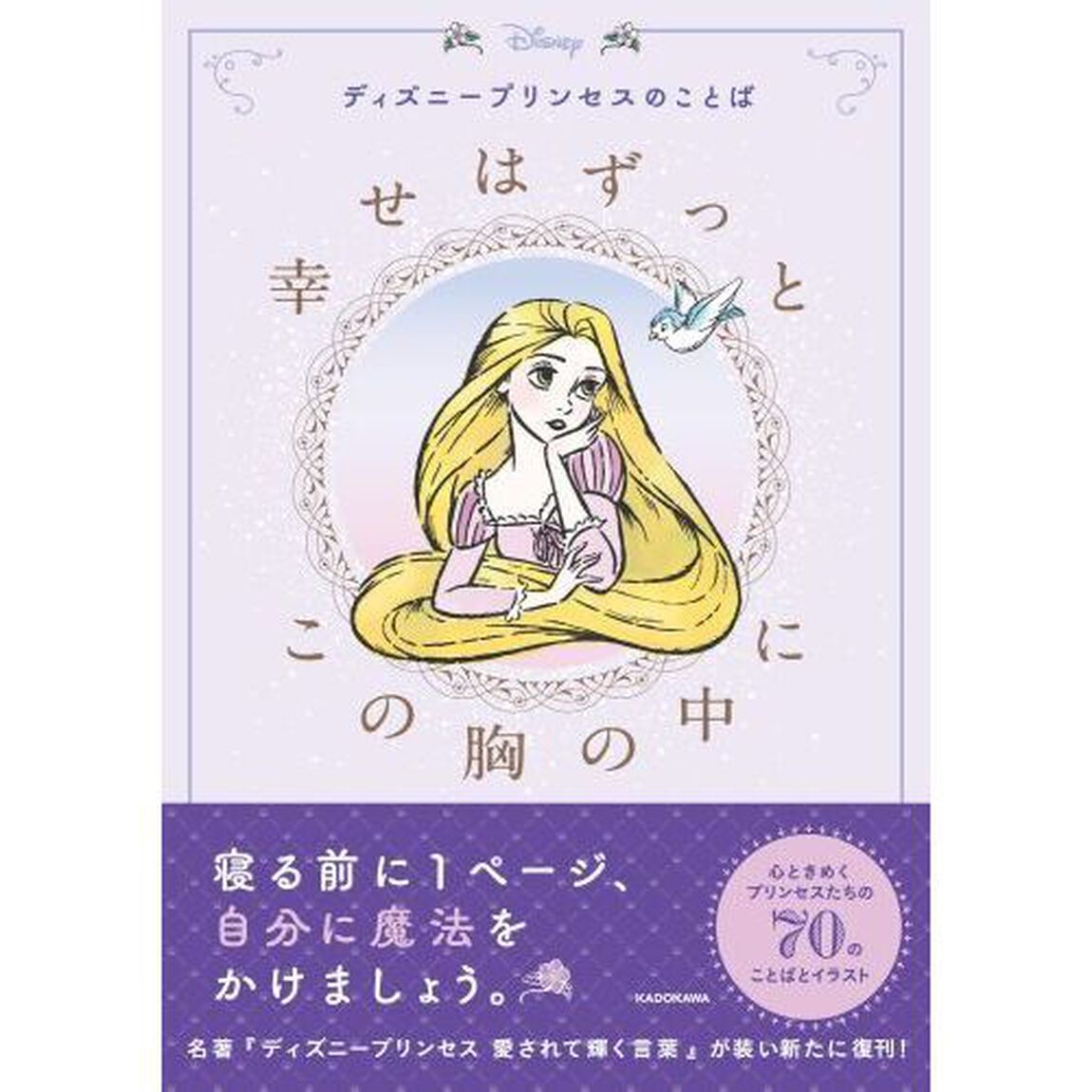 ディズニープリンセスのことば幸せはずっとこの胸の中に