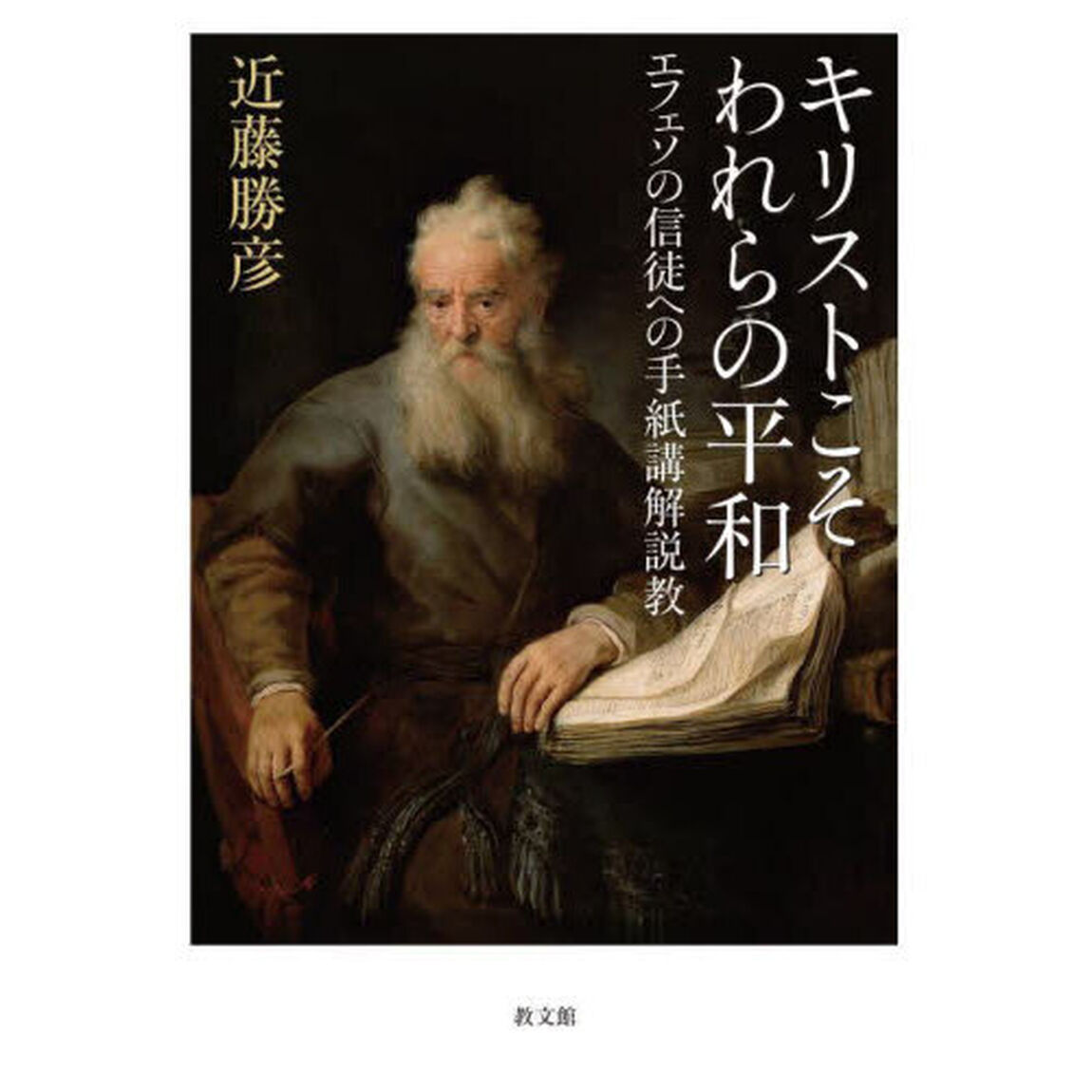 キリストこそわれらの平和　エフェソの信徒への手紙講解説教