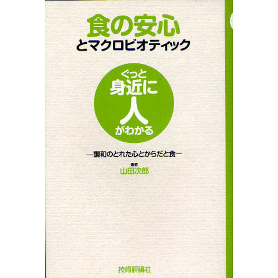 食の安心とマクロビオティック　調和のとれた心とからだと食
