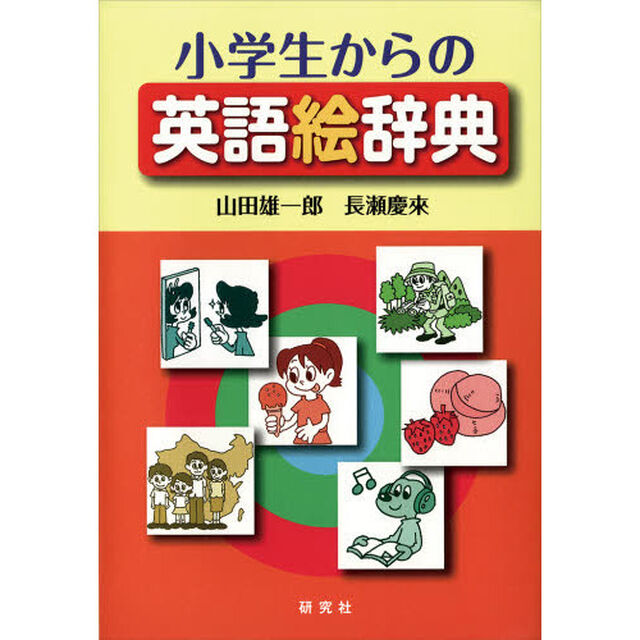 小学生からの英語絵辞典