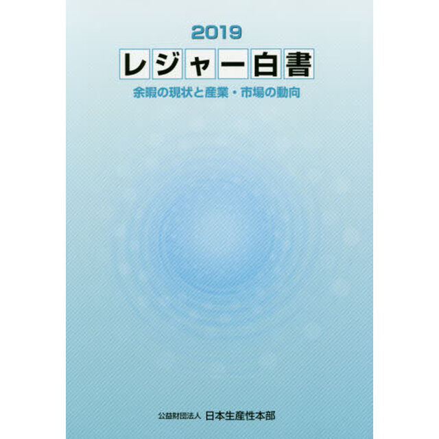 レジャー白書　２０１９「余暇の現状と産業・市場の動向」