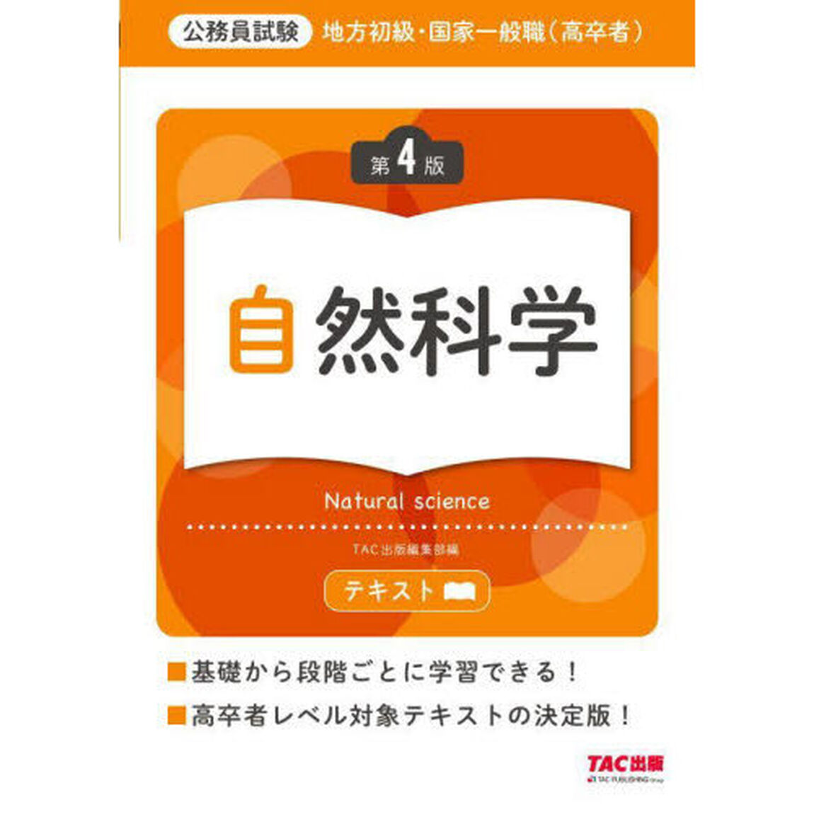 地方初級・国家一般職〈高卒者〉テキスト自然科学　公務員試験「第４版」