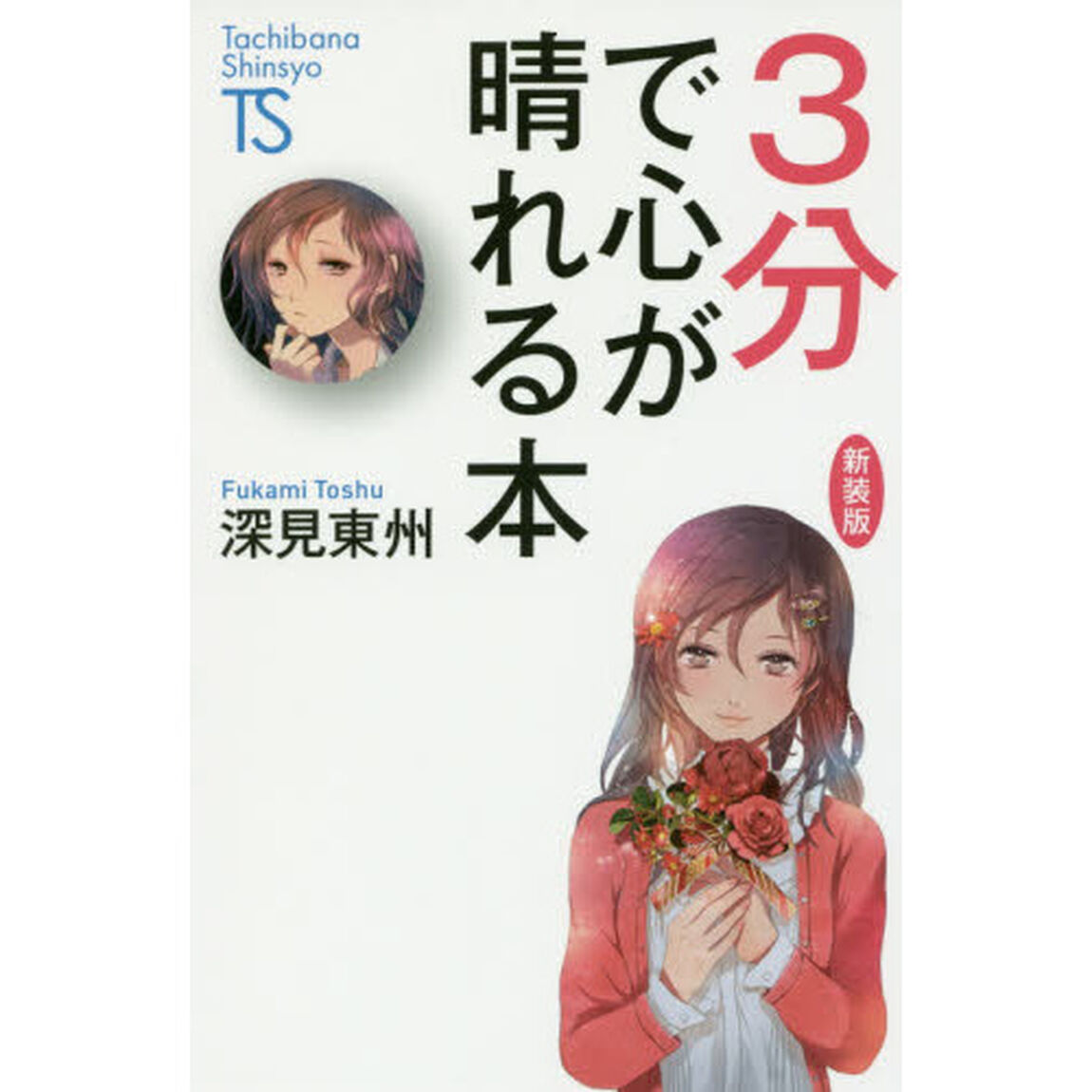 ３分で心が晴れる本　新装版
