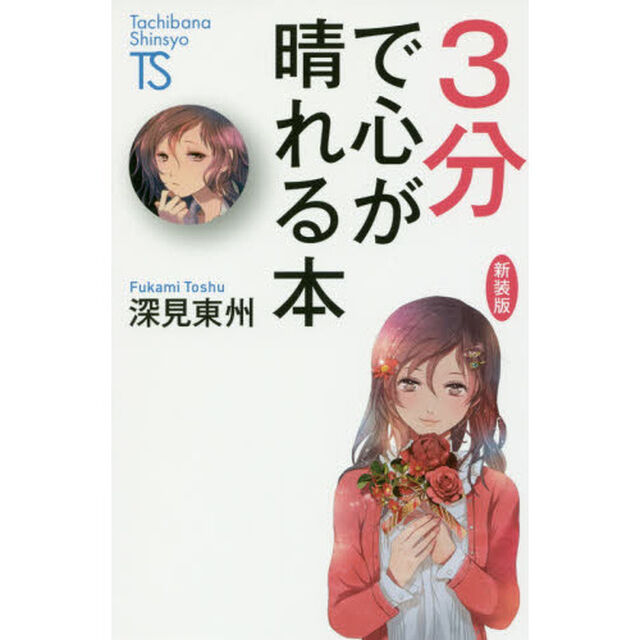 ３分で心が晴れる本　新装版