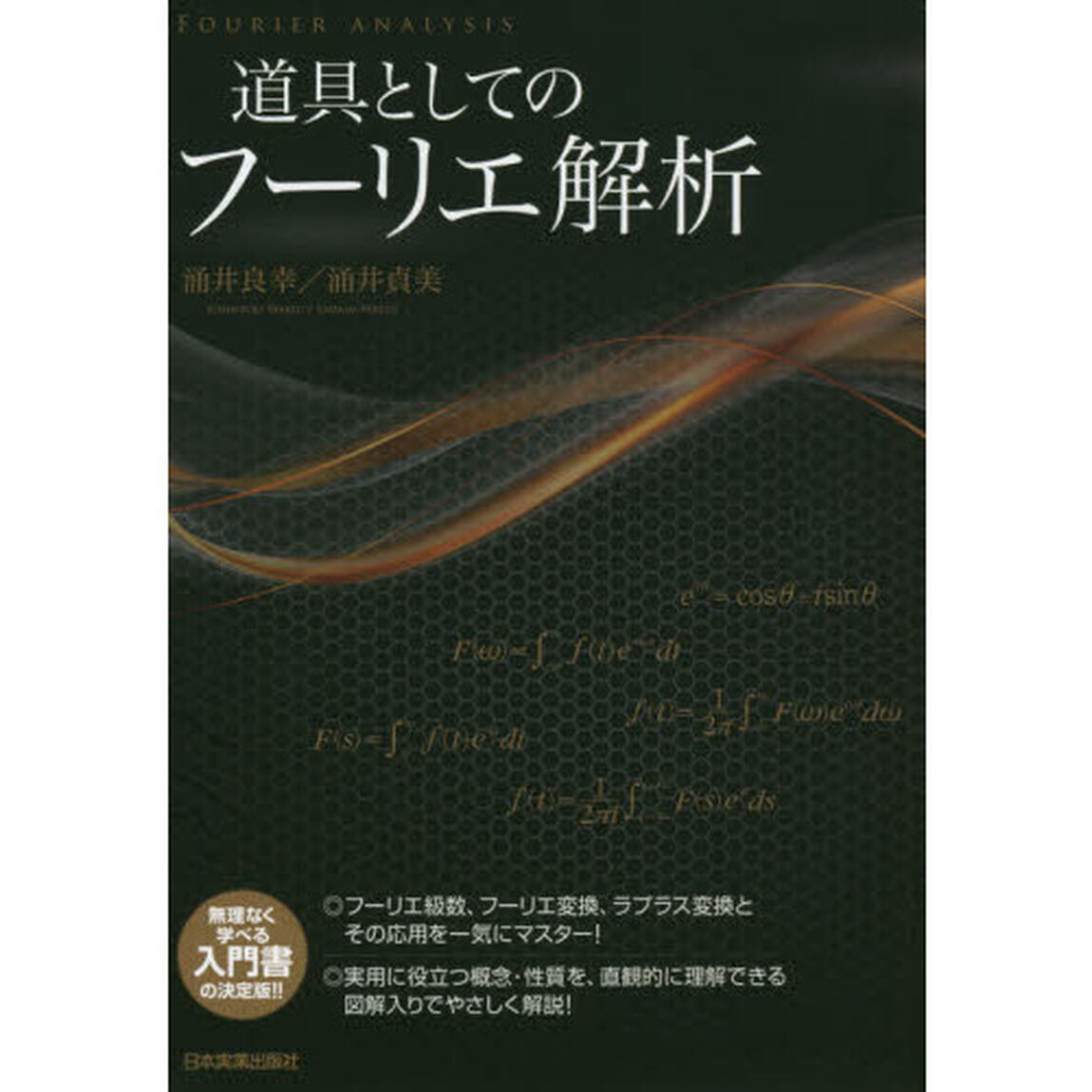 道具としてのフーリエ解析