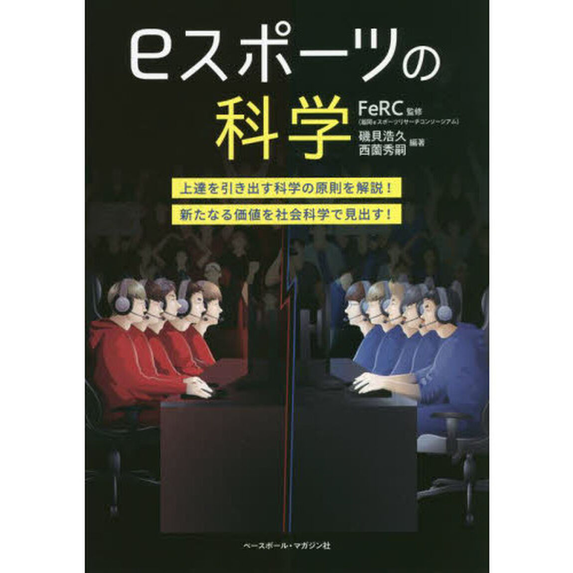 ｅスポーツの科学　上達を引き出す科学の原則を解説！新たなる価値を社会科学で見出す！