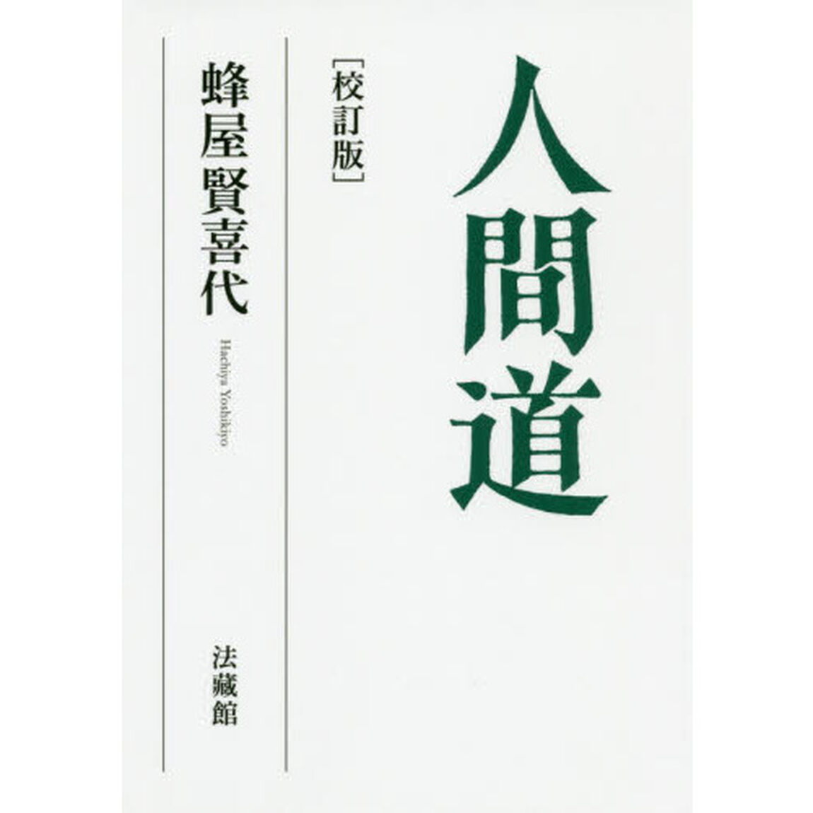 人間道「校訂版」