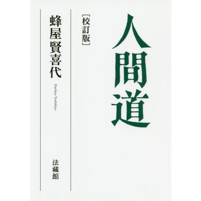 人間道「校訂版」