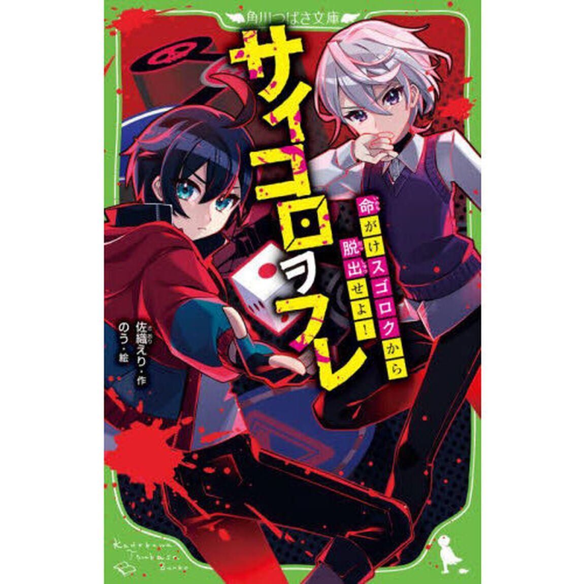 サイコロヲフレ　命がけスゴロクから脱出せよ！