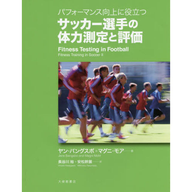 パフォーマンス向上に役立つサッカー選手の体力測定と評価