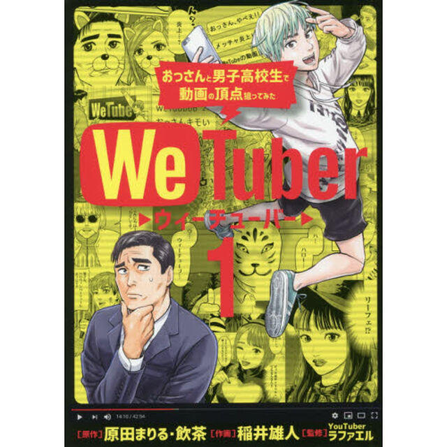 ＷｅＴｕｂｅｒ　おっさんと男子高校生で動画の頂点狙ってみた　１