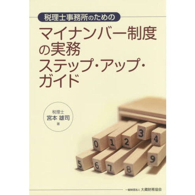 税理士事務所のためのマイナンバー制度の実務ステップ・アップ・ガイド