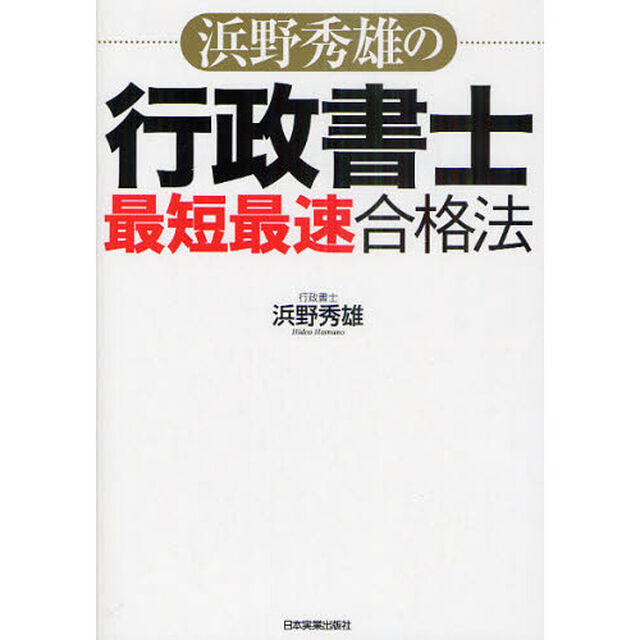 浜野秀雄の行政書士最短最速合格法