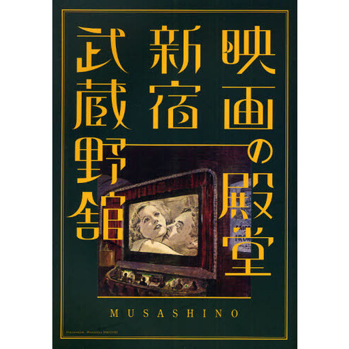 映画の殿堂新宿武蔵野館
